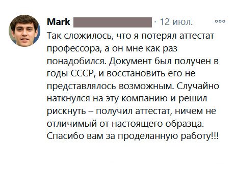 Так сложилось, что я потерял аттестат профессора, а он мне как раз понадобился. Документ был получен в годы СССР, и восстановить его не представлялось возможным. Случайно наткнулся на эту компанию и решил рискнуть – получил аттестат, ничем не отличимый от настоящего образца. Спасибо вам за проделанную работу!!!