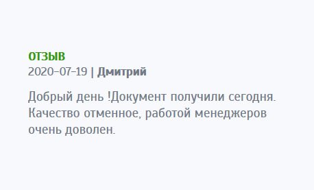 Добрый день! Хочу пару слов сказать в адрес менеджеров, работой которых остался доволен. Документ получил. Спасибо за отменное качество.