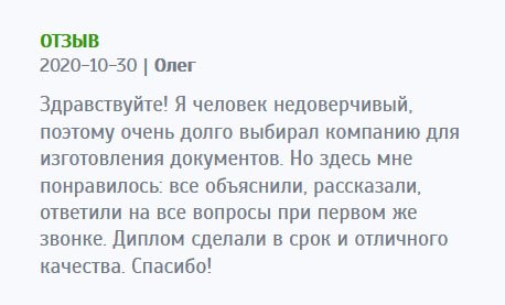 Здравствуйте! Я ко всем делам подхожу ответственно и не слишком доверяю интернет-компаниям, поэтому никак не мог решиться позвонить вам. Но когда это сделал, не разочаровался. Менеджеры все подробно растолковали. Диплом сделали в максимально сжатые сроки без потери качества. Благодарю!