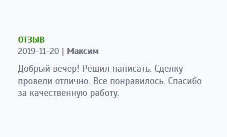 Здравствуйте! Решил написать отзыв и оставить свое мнение. Услуга качественная, сделку провели на высоком уровне. Благодарю за прекрасную работу. Мне все понравилось.