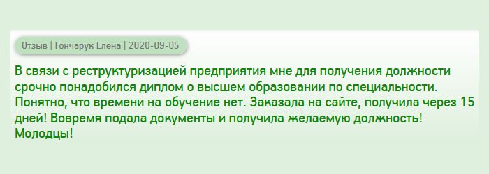 Наше предприятие проходило реструктуризацию, и мне предложили хорошую должность, поэтому пришлось обратиться в компанию за дипломом о высшем образовании, поскольку моя профессия не соответствовала данному профилю, а времени на обучение не было. Оформила заявку на сайте, и в скором времени получила качественный дубликат! Документы подала вовремя, и мне отдали руководящий пост!