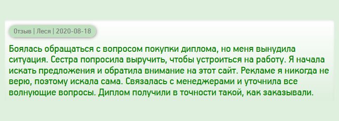 Не особо хотела обращаться в подобные компании, но обстоятельства меня вынудили сделать это. Документ заказала для сестры, которая не могла устроиться на работу из-за отсутствия образования. Не имея опыта в подобных заказах, обратила внимание на эту компанию – повелась на отзывы. Перезвонила и пообщалась с менеджерами. Уточнив все детали и спорные моменты, оформила заявку. Диплом получила идентичный подлиннику.