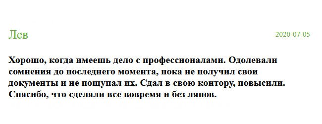 Сомневался до последней минуты, пока диплом не попал в руки. Сдал диплом в отдел кадров, повысили по должности. Спасибо, что сделали все грамотно и без ошибок. Хорошо, когда имеешь дело с профессионалами.