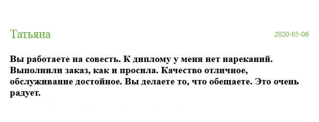 Наконец-то, мой диплом с желаемым вузом и профессией у меня на руках. Благодарю от чистого сердца. Я очень-очень довольна. 