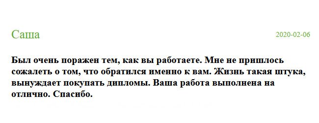 Был очень поражен качеством вашей работы. Нисколько не пожалел о том, что выбрала именно вашу компанию. В моей жизни сложились обстоятельства, вынуждающие купить диплом. Работа выполнена на высоком профессиональном уровне. Спасибо.