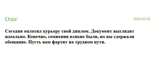 Решил оставить отзыв, потому что хорошая работа должна быть оценена по достоинству. Здесь мне изготовили новый документ высокого качества. Выглядит, как настоящий. Спасибо. Желаю вам успехов на трудном пути.