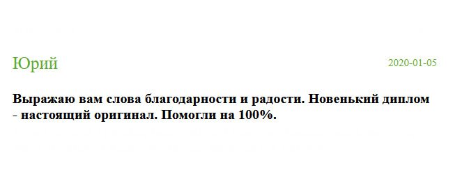 Буду рекомендовать эту компанию другим, так как убедился в качестве, надежности и безопасности. Сделка прошла удачно без обмана, за что выражаю слова благодарности. Мастера сделали документ точь-в-точь, как настоящий. Помогли мне здорово. Благодаря вам я вернулся на работу.