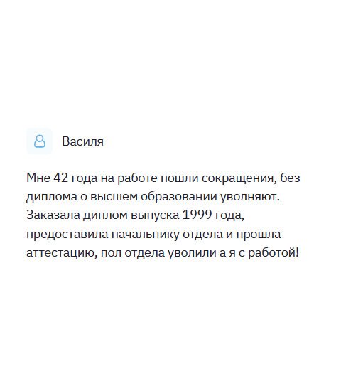 Мне за 40, а ту начальник сказал, что всех, кто без соответствующего образования буду увольнять. Обратилась в вашу компанию за помощью. Меня вежливо попросили заполнить анкету, и вскоре диплом был на руках. Я работаю, а остальных уволили. Вы мне здорово помогли.