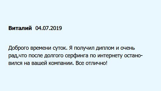 Здравствуйте. Среди многочисленных компаний решил остановить выбор на вашей. Диплом получил. Все отлично!