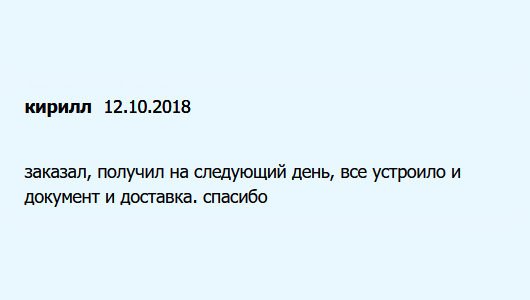 Не прошло и суток, как пришел мой заказ. Порадовало качество и цена. Благодарю.