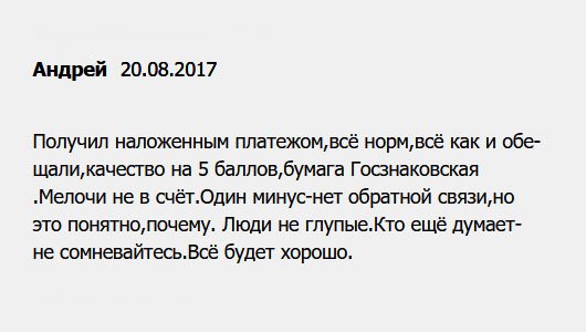 Получил диплом наложенным платежом. За качество, ставлю 10 баллов из 10. Один минус – отсутствует обратная связь. Люди, не сомневайтесь. Обращайтесь в эту компанию. Доверьтесь.