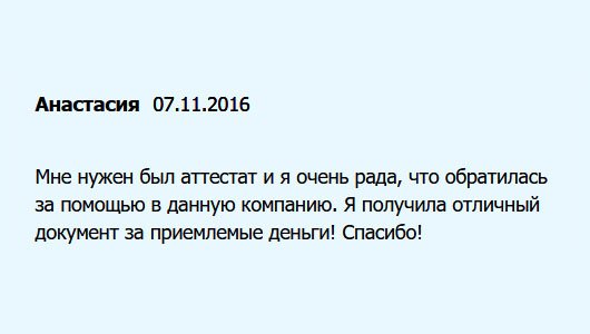 Очень рада, что за покупкой аттестата обратилась именно в вашу компанию. Я получила оригинальный документ по доступной цене! Благодарю!