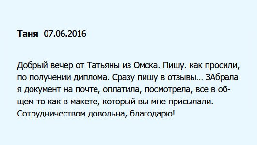 Здравствуйте. Я из Омска. Обещала оставить отзыв. Диплом забрала на почте, оплатила услугу, документ соответствует макету, который мне присылали на одобрение. Качеством услуги довольна, поэтому выражаю свое признание!