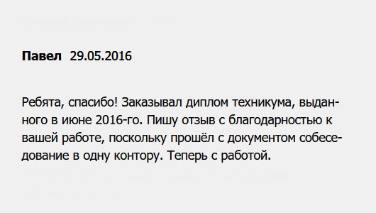 Делал заявку на диплом техникума за 2016-й год. Все понравилось, поэтому пишу отзыв с благодарностью. Хочу отметить, что диплом прошел проверку.