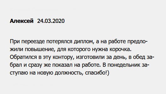 Мне предложили руководящую должность, но при переезде потерялся диплом. Обратился в эту компанию, сделали дубликат всего за один день. Когда забрал сразу же отнес в отдел кадров. С завтрашнего дня я в новой должности.