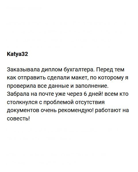 Заказала диплом по специальности «бухгалтер» ученой степени магистра. Перед отправкой менеджеры выслали макет, чтобы я смогла проверить все данные на ошибки. Не прошло и недели, как документ был у меня дома. Всем кто столкнулся с проблемой отсутствия образования, рекомендую эту компанию. Они работают на совесть!