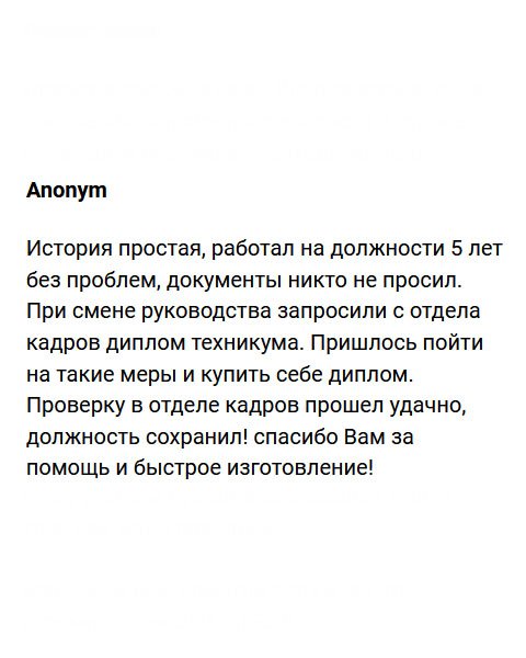 Моя история банальная. Проработав несколько лет, сменилось руководство, которое потребовало профильное образование. Пришлось купить себе диплом, а что делать? Ведь не хочется терять работу, которая нравится. Заказал документ, получил и отнес в отдел кадров. Проверку диплом прошел удачно, и я смог сохранить должность! Спасибо за вашу работу!