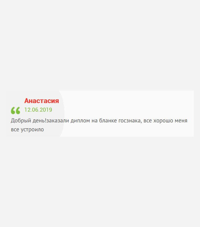 Здравствуйте! Был заказ на диплом СССР. Очень быстро и качественно сработано. Меня все устроило.