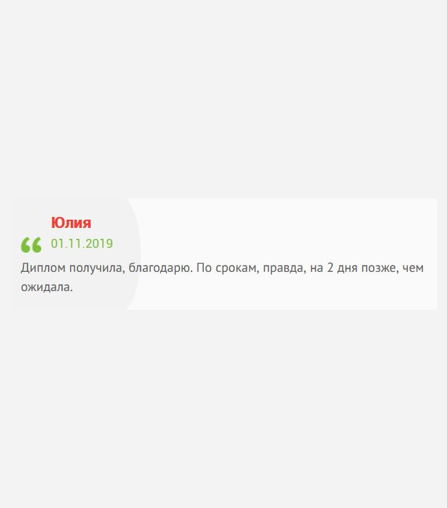 С вами очень приятно иметь дело. Диплом получила. Спасибо за понимание, качество и профессионализм! Немного опоздали по строкам, но не страшно.