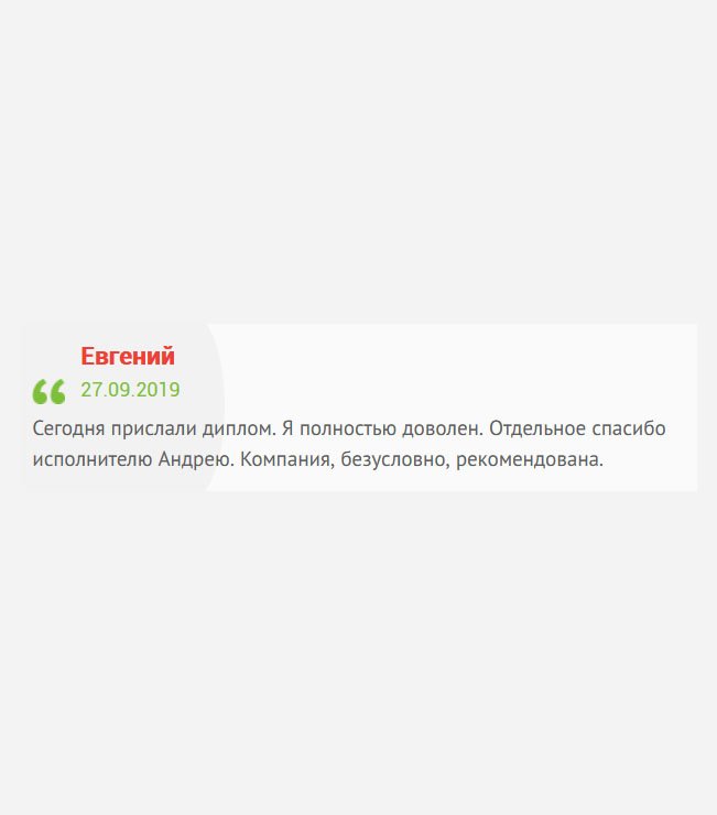 Сегодня получил документ. Полное моральное сопровождение до получения заказа. Отдельное спасибо менеджеру Андрею. Я полностью доволен.