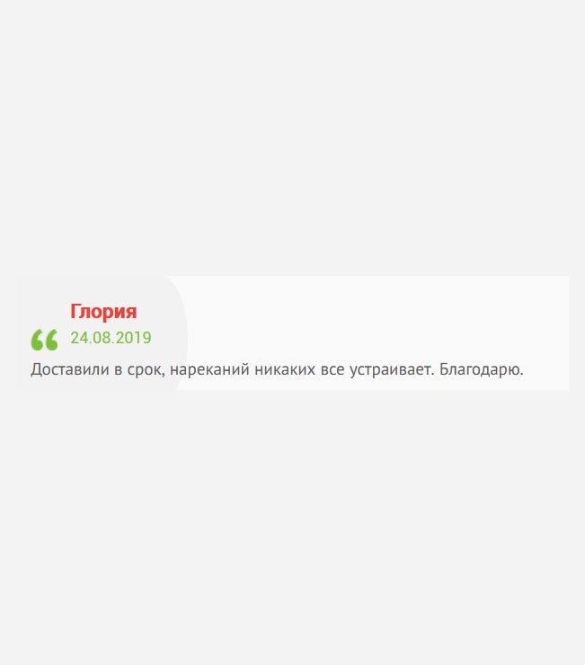 Большое спасибо компании, менеджерам и курьеру. Доставили в срок, нареканий не имею. Благодарю.