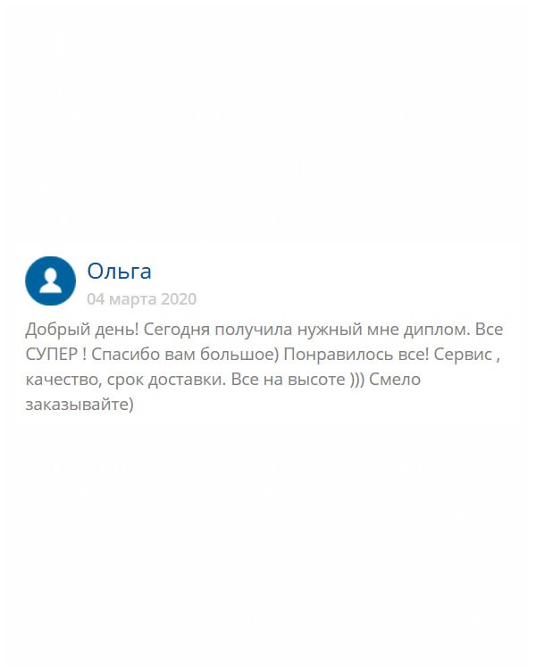 Здравствуйте! Если хотите знать мое мнение, то заказывайте любой документ без сомнения. Ребята молодцы! У них все на высоком профессиональном уровне: сроки, качество, обслуживание и т.д.