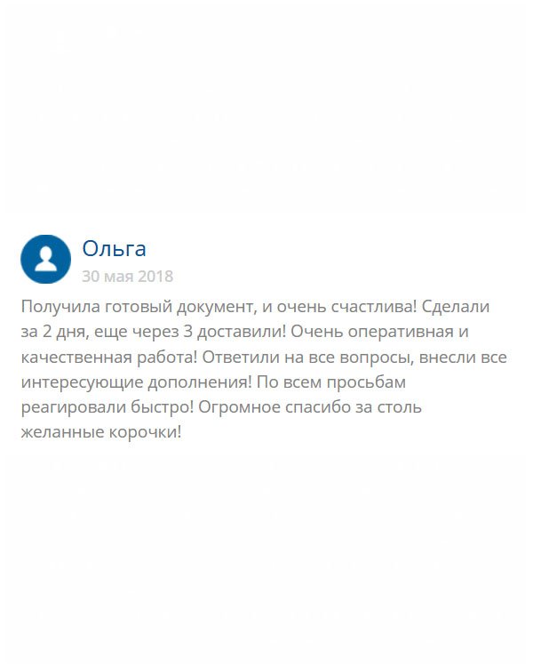 Сделала заказ на диплом и нисколько не пожалела. Буквально 2 дня ушло на то, чтобы согласовать все нюансы. Менеджеры прислушивались ко всем моим пожеланиям. Когда все вопросы утрясли, то свой документ получила буквально через 3 дня. Не понимаю, почему делаются на задержки. Посылка же не по небу летит. Я лично хочу сказать: спасибо!