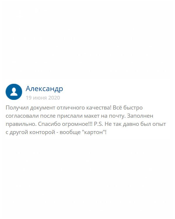 Спасибо, ребята, за качественный диплом. Вы не представляете, как меня спасли. Я уже обращался в другую контору, которая выслала мне непонятную картонную бумажку – деньги на ветер. Вас благодарю от всей души!