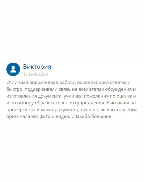 Когда сделала заказ, перезвонили почти мгновенно. С оператором обсудили все нюансы. Пока шел процесс изготовления документа менеджера всегда был на связи и рассказывал о том, как продвигаются дела.  Понравилось то, что мастера не проигнорировали мои просьбы относительно уровня оценок и желаемой профессии. Благодарю за все!