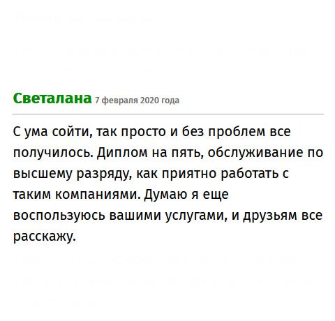 Как приятно работать с такой надежной и порядочной компанией. Диплом – бомба, обслуживание профессиональное. Уверена, что еще воспользуюсь вашими услугами.