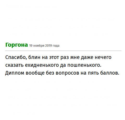 Обычно я жестко критикую, оставляя ехидные комментарии. Но на это раз ничего не могу пошлого сказать. Диплом вообще без вопросов на пять баллов.