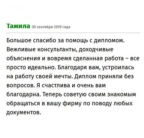 Выражаю благодарность за ваш полезный труд! Услуга профессиональная – вежливые консультанты все доходчиво рассказали и ответили на вопросы. Благодаря вам заняла хорошую должность. Глядя на мои успехи, все знакомы и друзья хотят приобрести диплом, и только у вас!