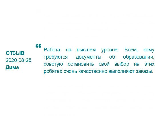 Полученный диплом прошел все проверки работодателя. Порадовала цена и доставка курьером. Новая должность быстро компенсирует потраченные на диплом деньги. 