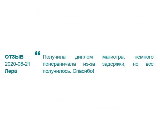 Получила диплом магистра. Уровень качества исполнения на высоте. Пришлось понервничать из-за доставки, но все обошлось. Мои рекомендации компании. Закажете – не пожалеете. 