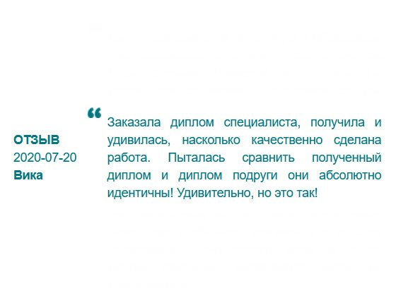 Заказала диплом специалиста, и не пожалела. От сотрудничества получила только положительные эмоции!