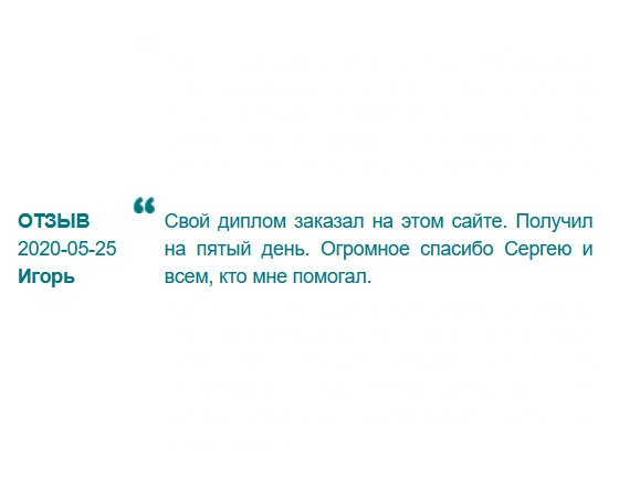 Диплом получил на шестой день, что является нормальным для дальности расположения моего города. Большое спасибо менеджеру Сергею, который сопровождал мой заказ.