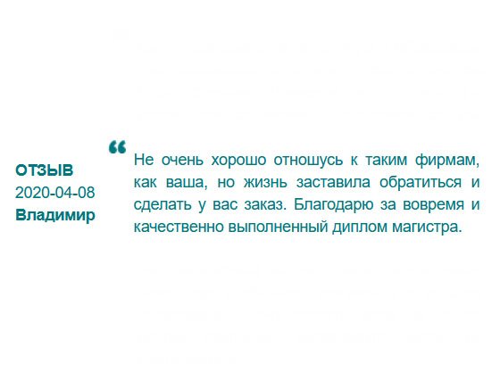 Всегда критиковал такие компании, как ваша, но жизнь заставила воспользоваться услугой по изготовлению дипломов. Благодарю за качество и своевременную доставку.