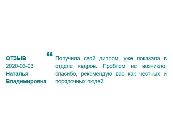 У отдела кадров изготовленный вами диплом подозрений не вызвал.  Рекомендую вас как надежную и профессиональную компанию.