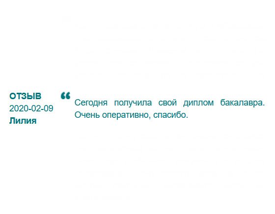 С дипломом гораздо легче получить хорошую работу и претендовать на достойную зарплату, поэтому обратилась к вам. Буду рекомендовать вас всем. Большое спасибо за вашу работу!!!